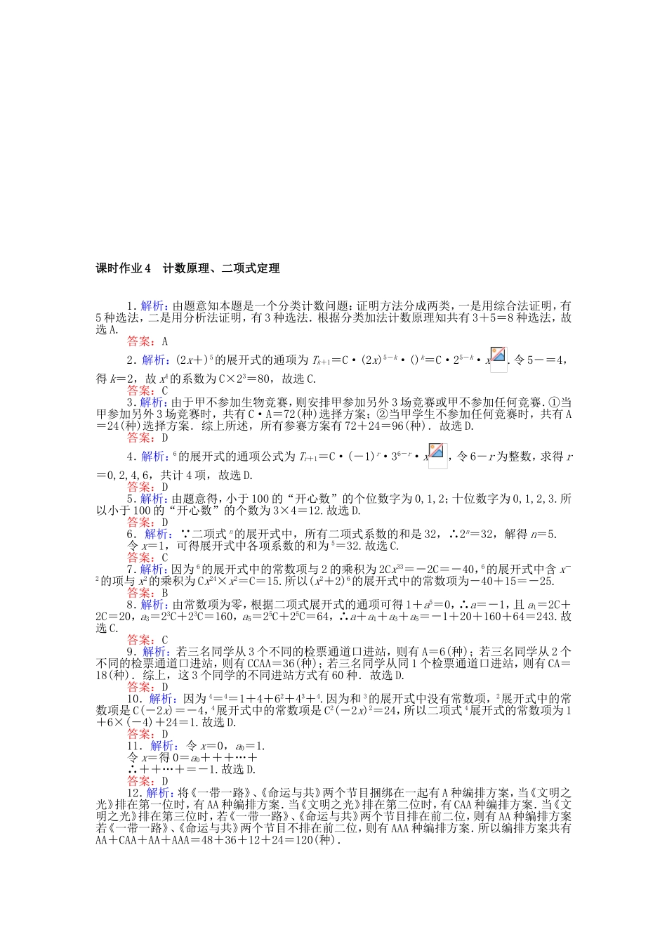 （统考版）高考数学二轮专题复习 课时作业4 计数原理、二项式定理 理（含解析）-人教版高三数学试题_第2页