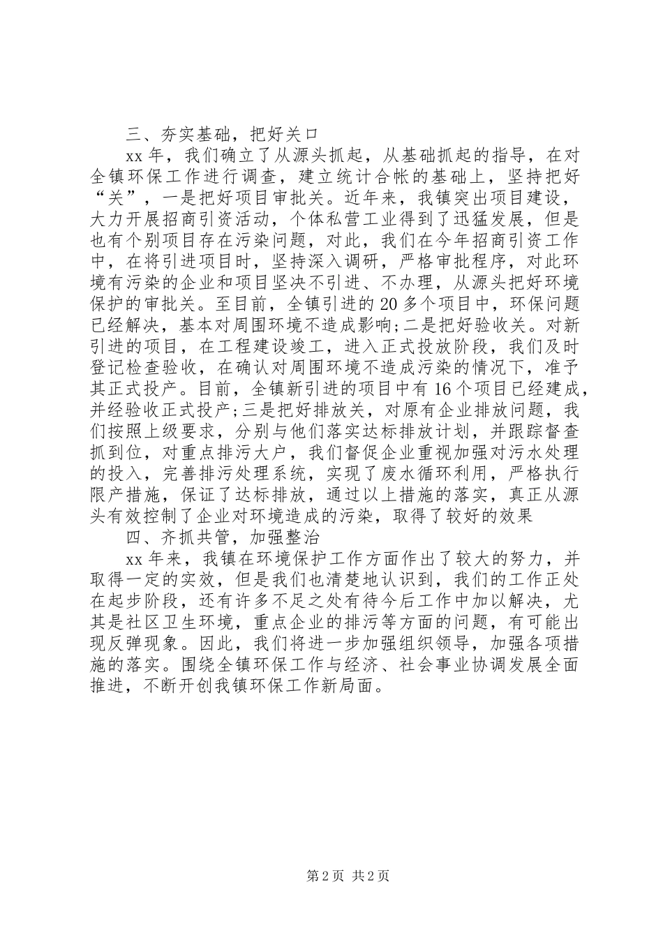 2024年镇环保工作自查报告_第2页