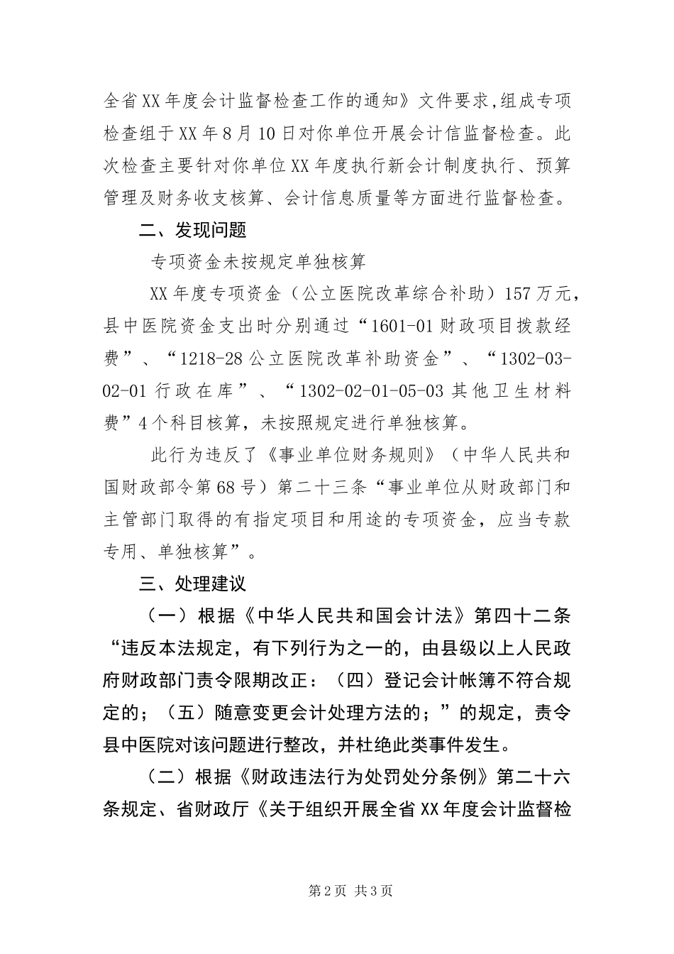 2024年中医院财政检查工作报告_第2页