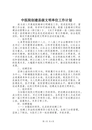 2024年中医院创建县级文明单位工作计划