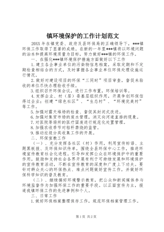 2024年镇环境保护的工作计划范文