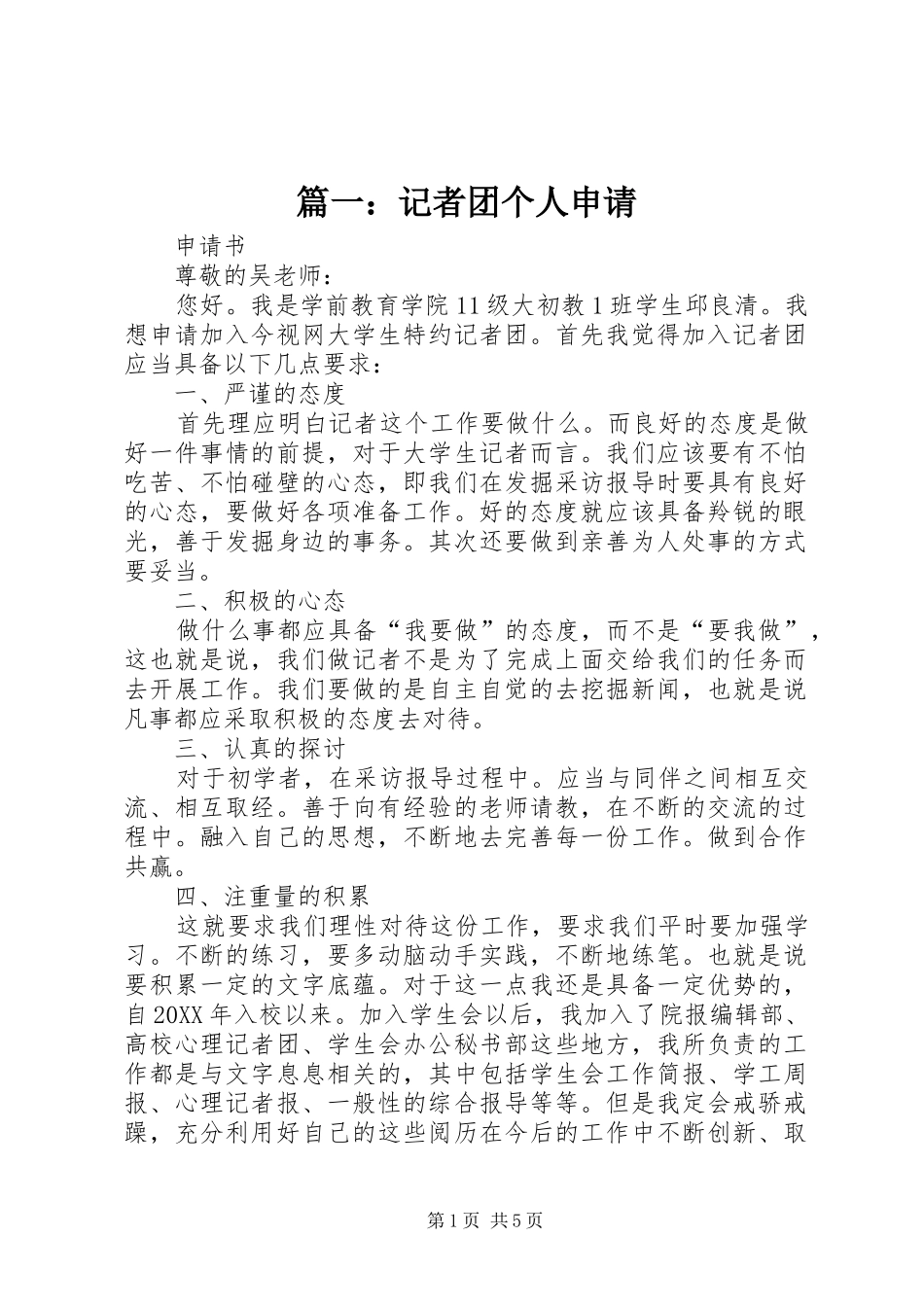 2024年记者团个人申请_第1页