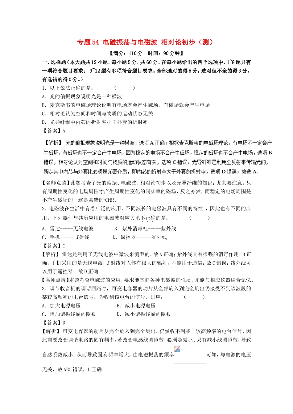 （讲练测）高考物理一轮复习 专题54 电磁振荡与电磁波 相对论初步（测）（含解析）-人教版高三全册物理试题_第1页