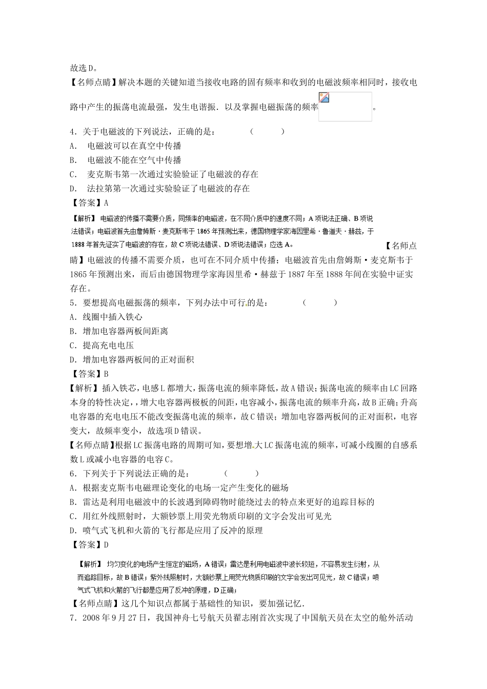 （讲练测）高考物理一轮复习 专题54 电磁振荡与电磁波 相对论初步（测）（含解析）-人教版高三全册物理试题_第2页