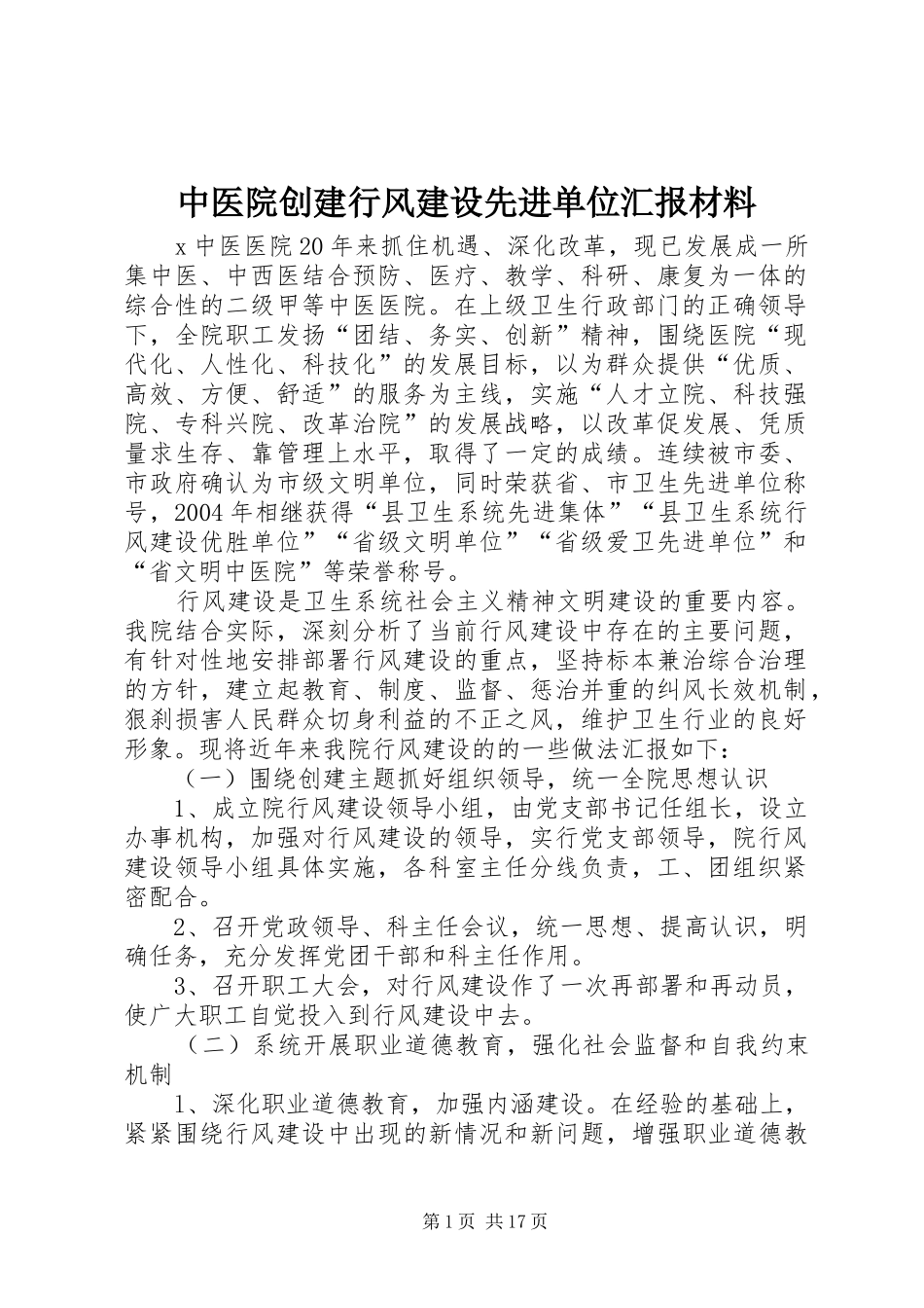 2024年中医院创建行风建设先进单位汇报材料_第1页