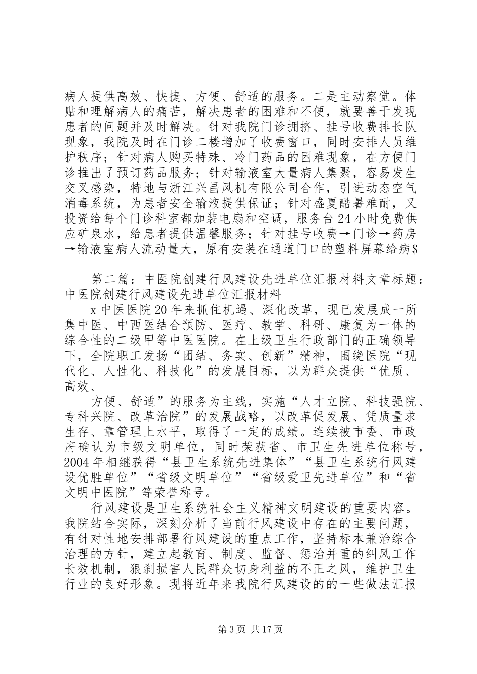 2024年中医院创建行风建设先进单位汇报材料_第3页