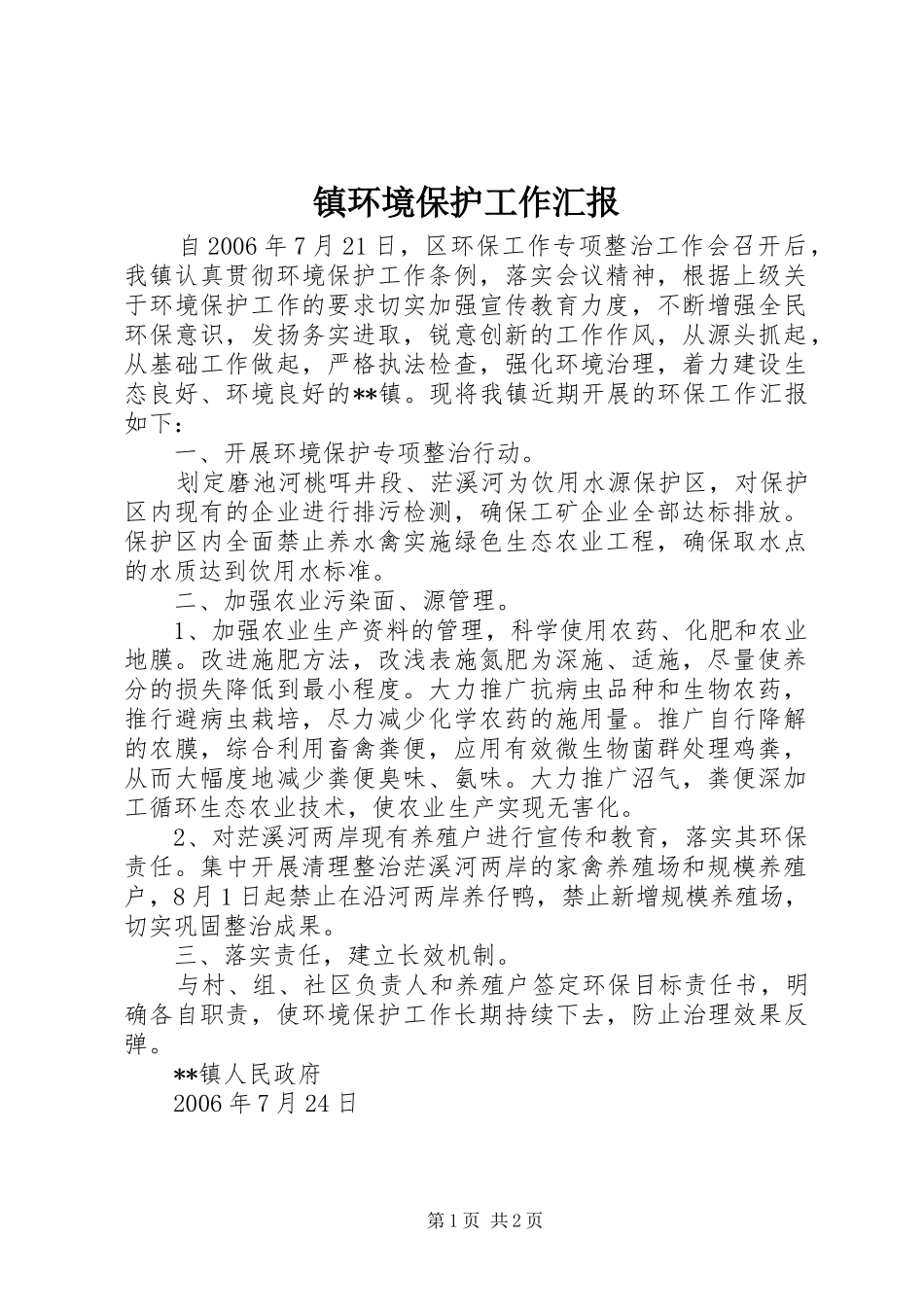 2024年镇环境保护工作汇报_第1页