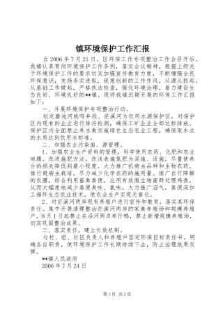 2024年镇环境保护工作汇报