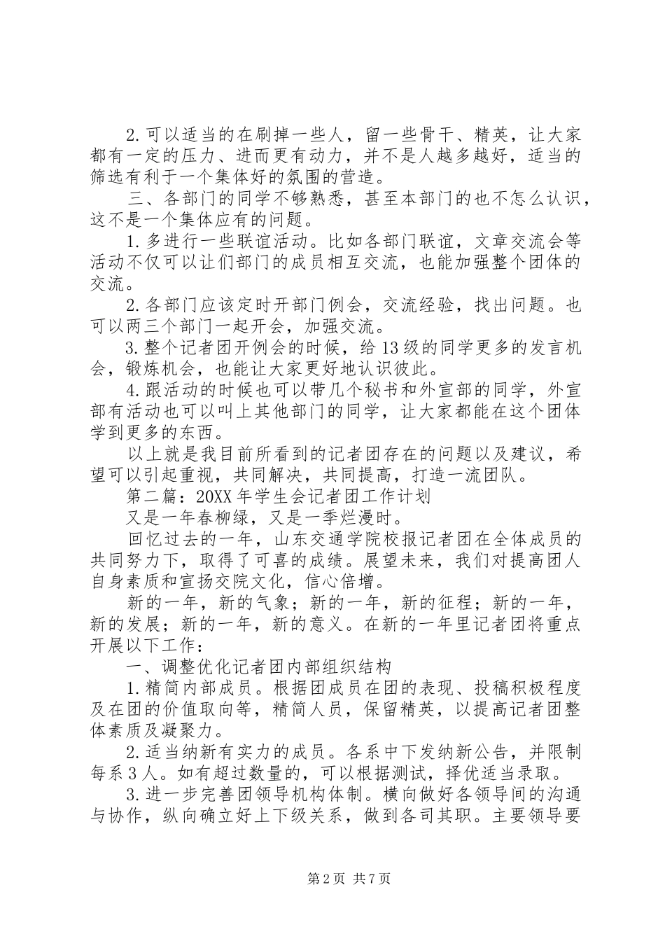 2024年记者团工作计划_第2页