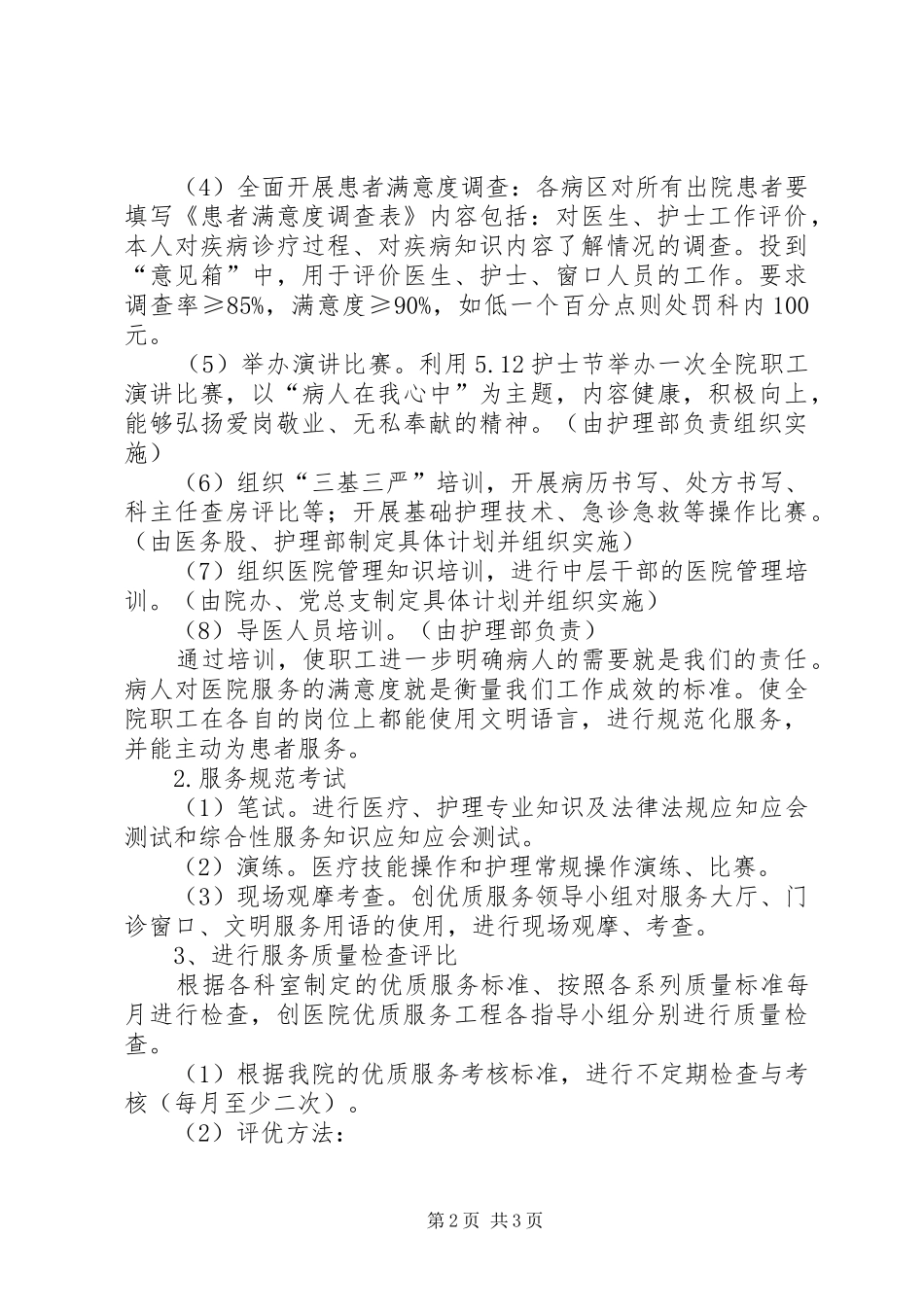 2024年中医院创优质服务工程实施方案_第2页