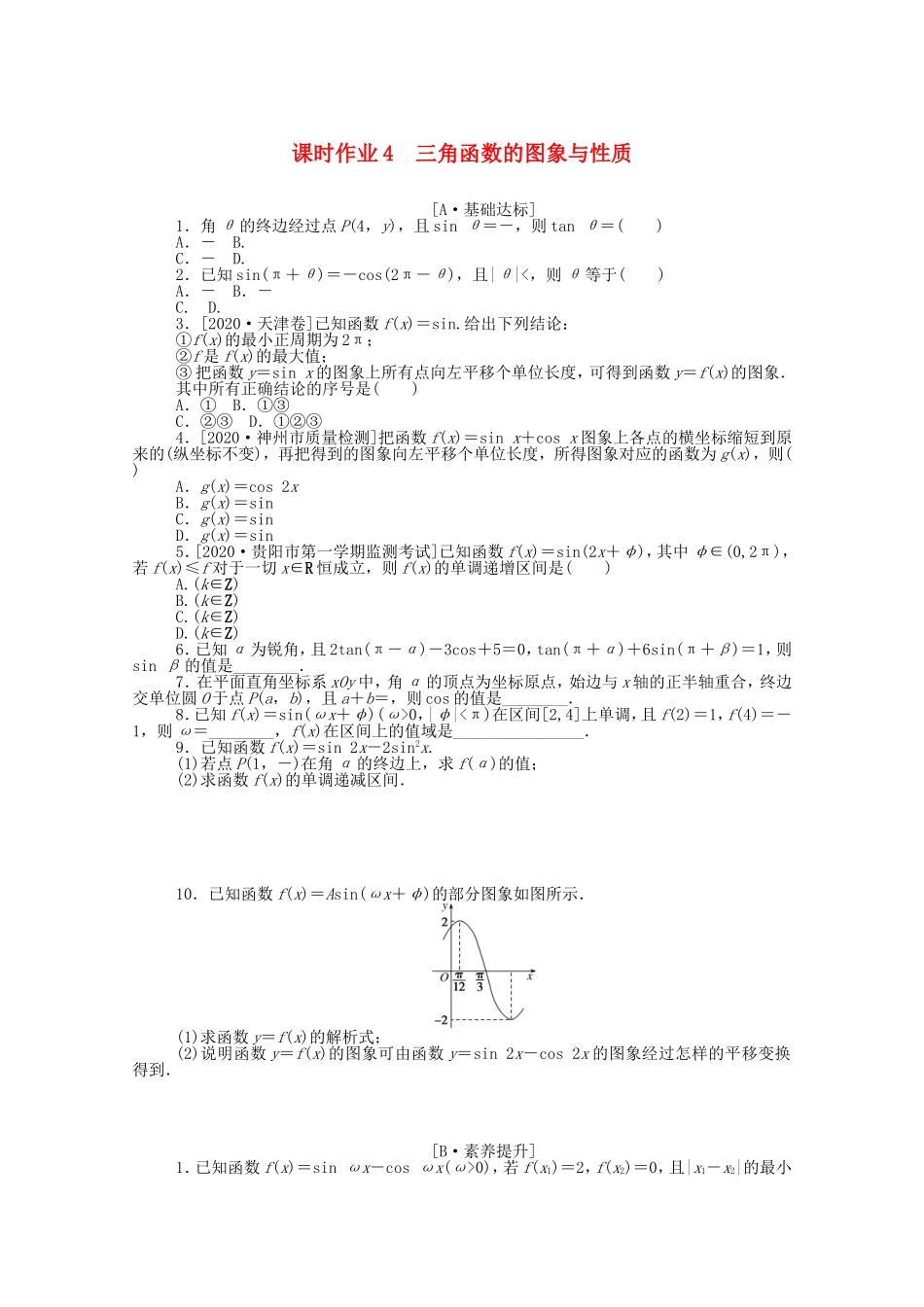 （统考版）高考数学二轮专题复习 课时作业4 三角函数的图象与性质 文（含解析）-人教版高三数学试题_第1页