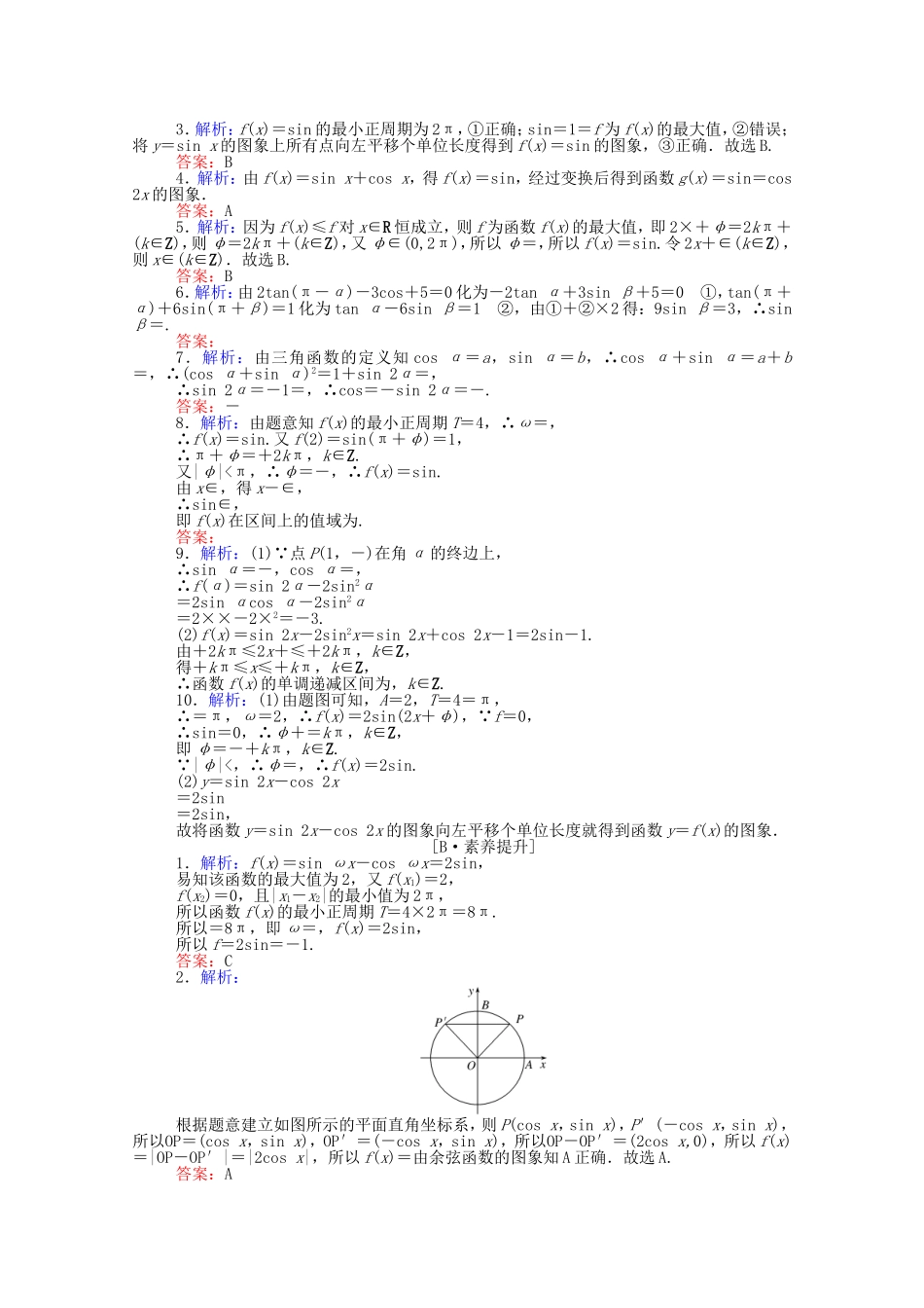 （统考版）高考数学二轮专题复习 课时作业4 三角函数的图象与性质 文（含解析）-人教版高三数学试题_第3页