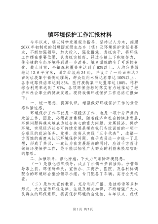 2024年镇环境保护工作汇报材料