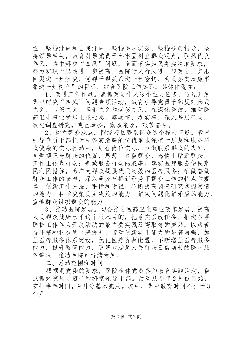 2024年中医院党的群众路线教育实践方案_第2页