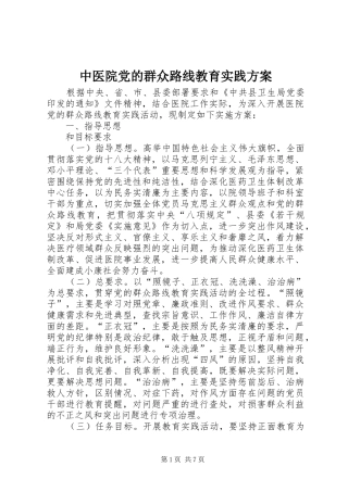 2024年中医院党的群众路线教育实践方案