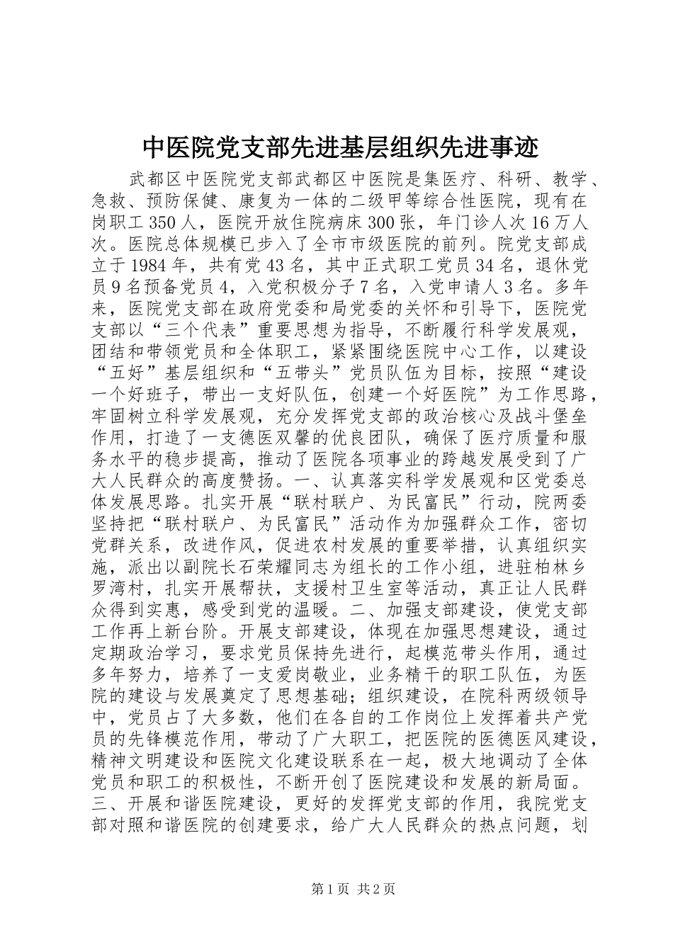 2024年中医院党支部先进基层组织先进事迹_第1页