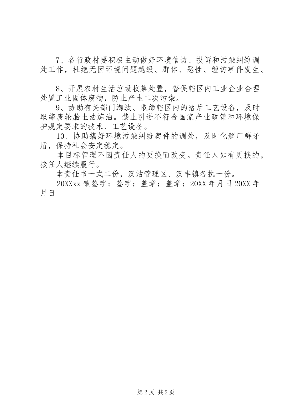 2024年镇环境保护目标责任书_第2页