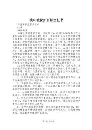 2024年镇环境保护目标责任书