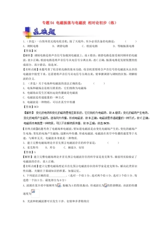 （讲练测）高考物理一轮复习 专题54 电磁振荡与电磁波 相对论初步（练）（含解析）-人教版高三全册物理试题