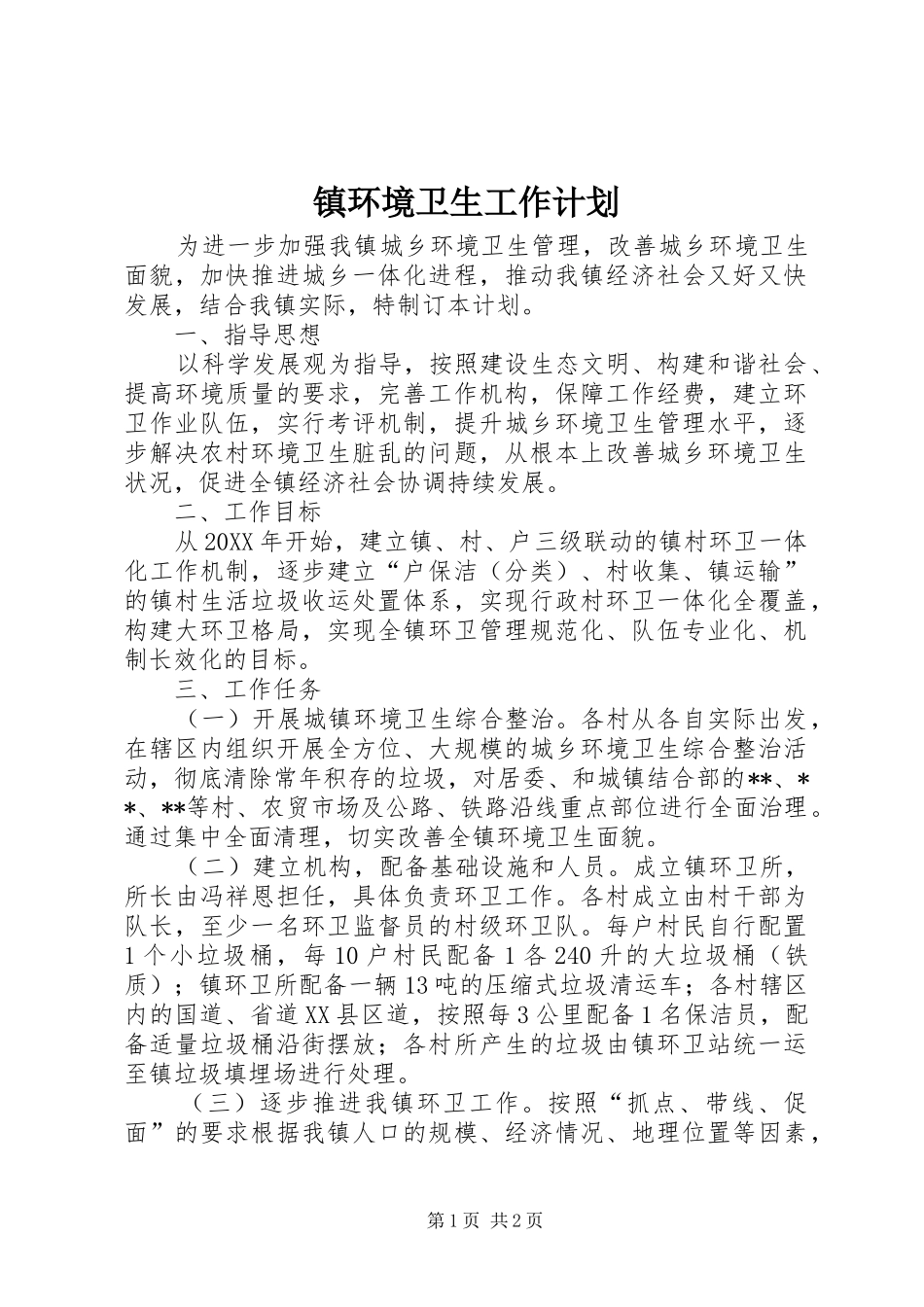 2024年镇环境卫生工作计划_第1页