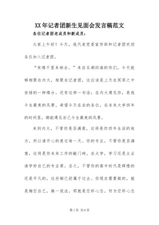 2024年记者团新生见面会讲话稿范文