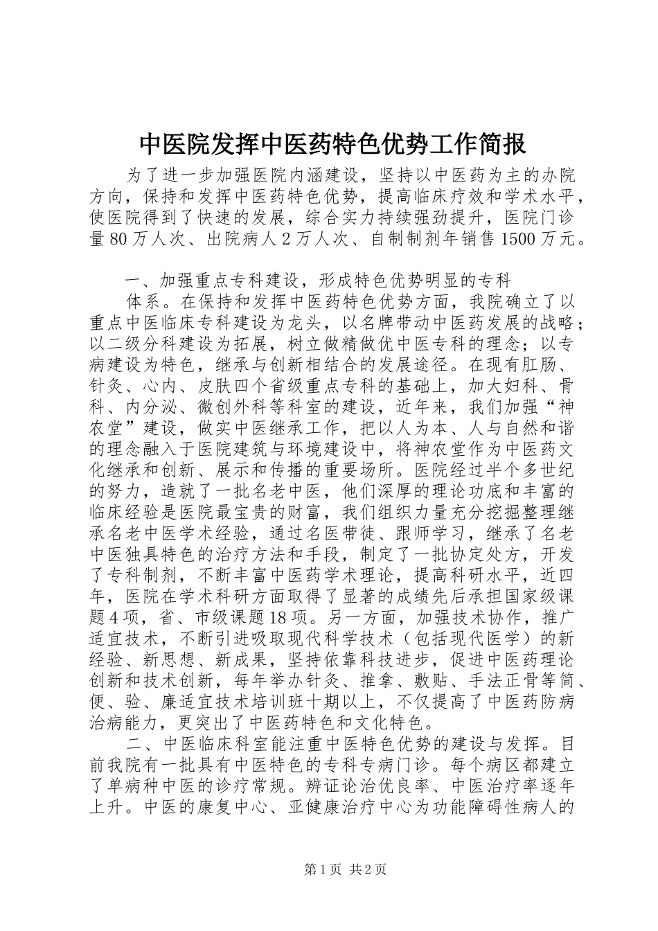 2024年中医院发挥中医药特色优势工作简报_第1页