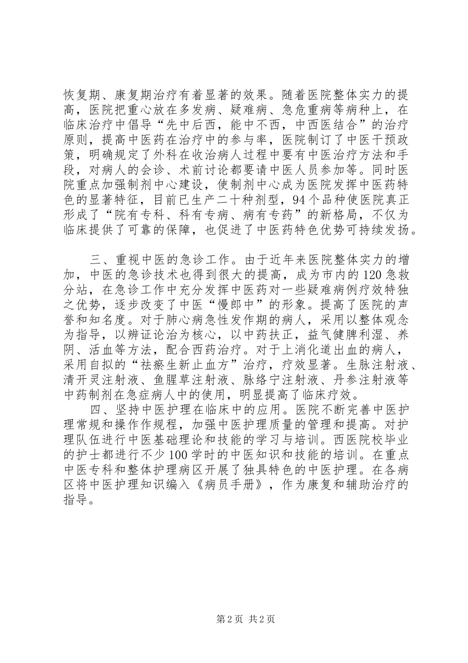 2024年中医院发挥中医药特色优势工作简报_第2页