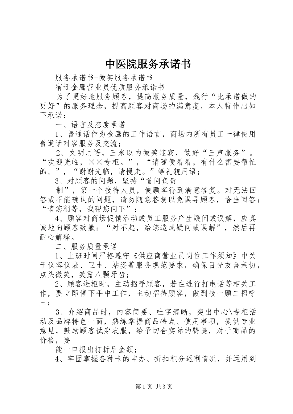 2024年中医院服务承诺书_第1页