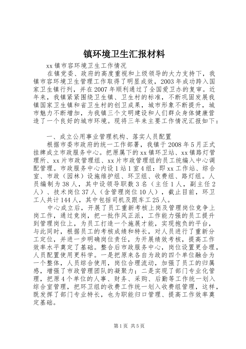2024年镇环境卫生汇报材料_第1页