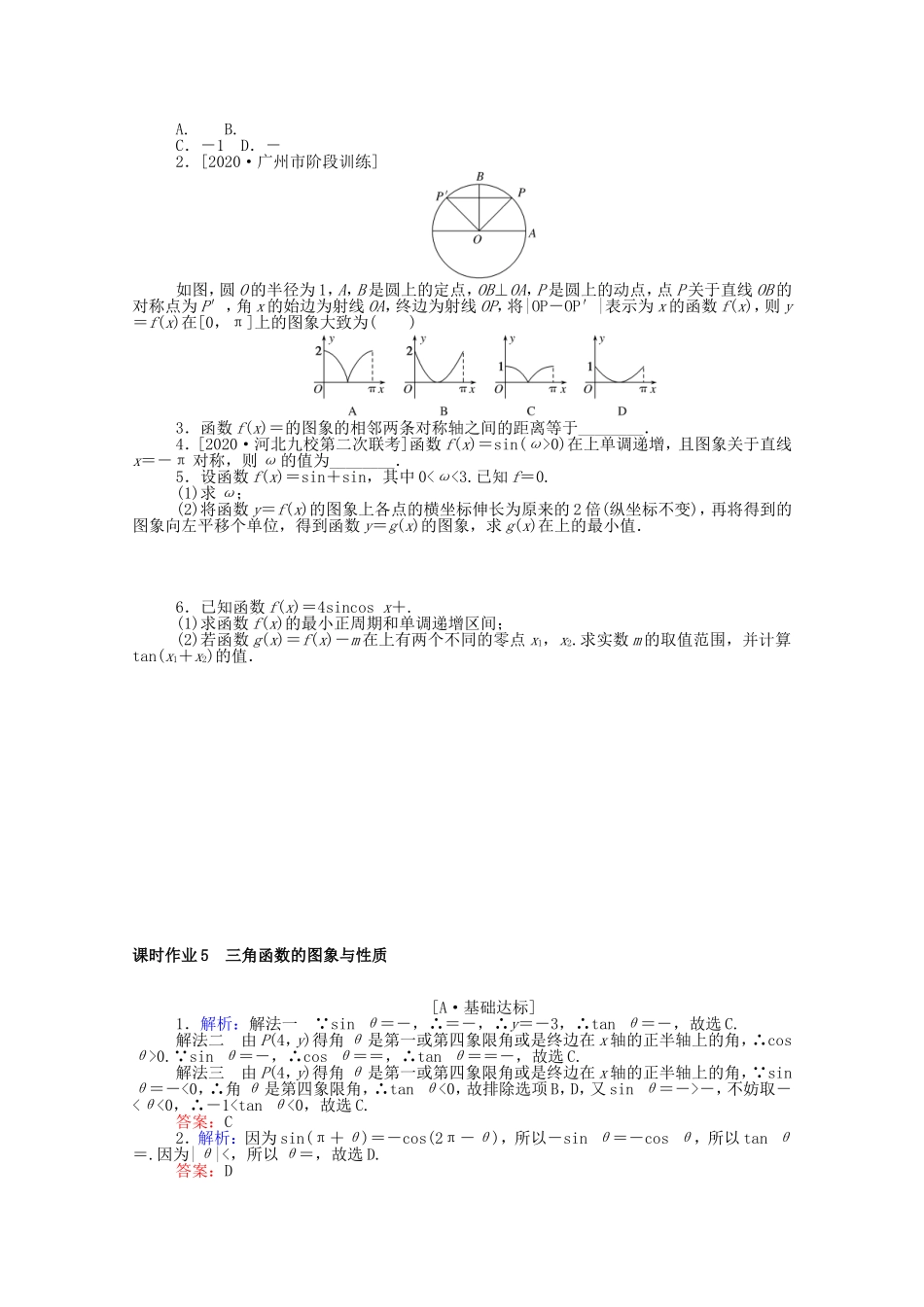 （统考版）高考数学二轮专题复习 课时作业5 三角函数的图象与性质 理（含解析）-人教版高三数学试题_第2页