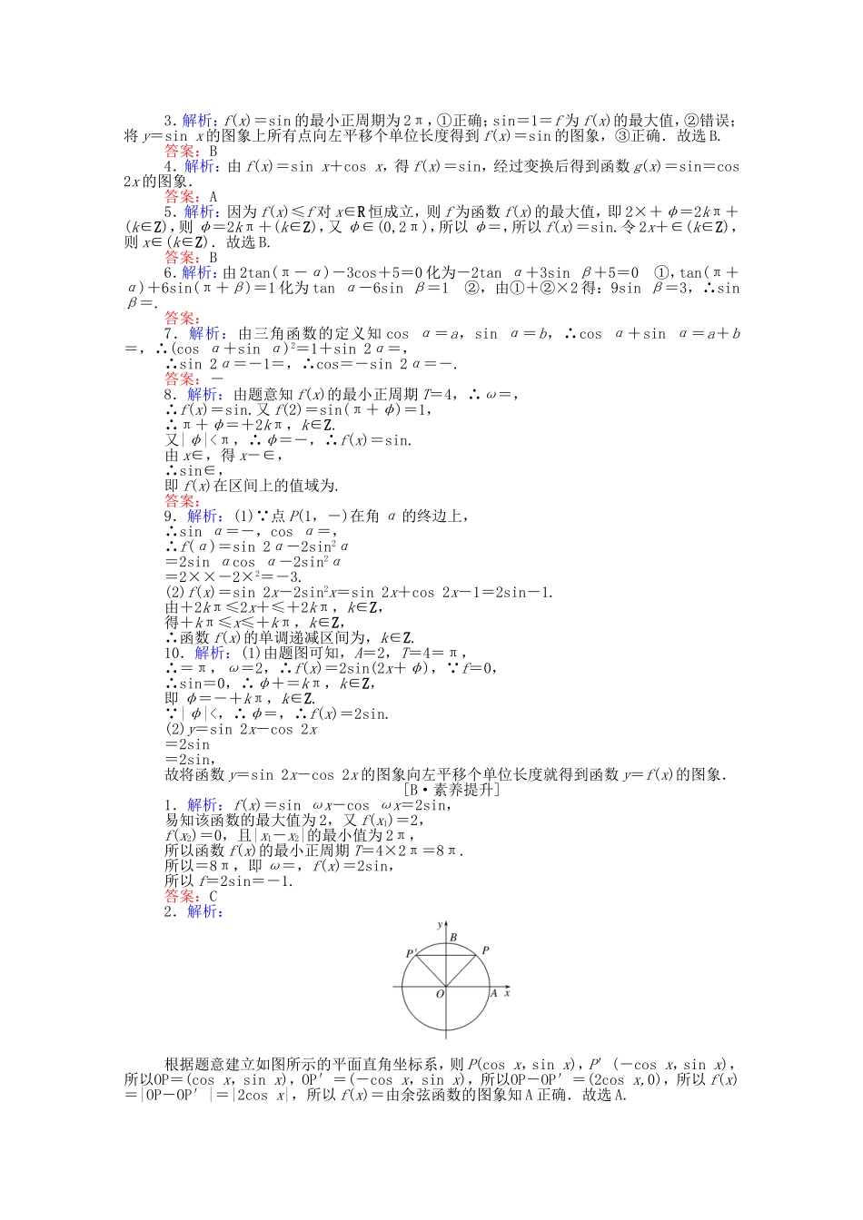 （统考版）高考数学二轮专题复习 课时作业5 三角函数的图象与性质 理（含解析）-人教版高三数学试题_第3页