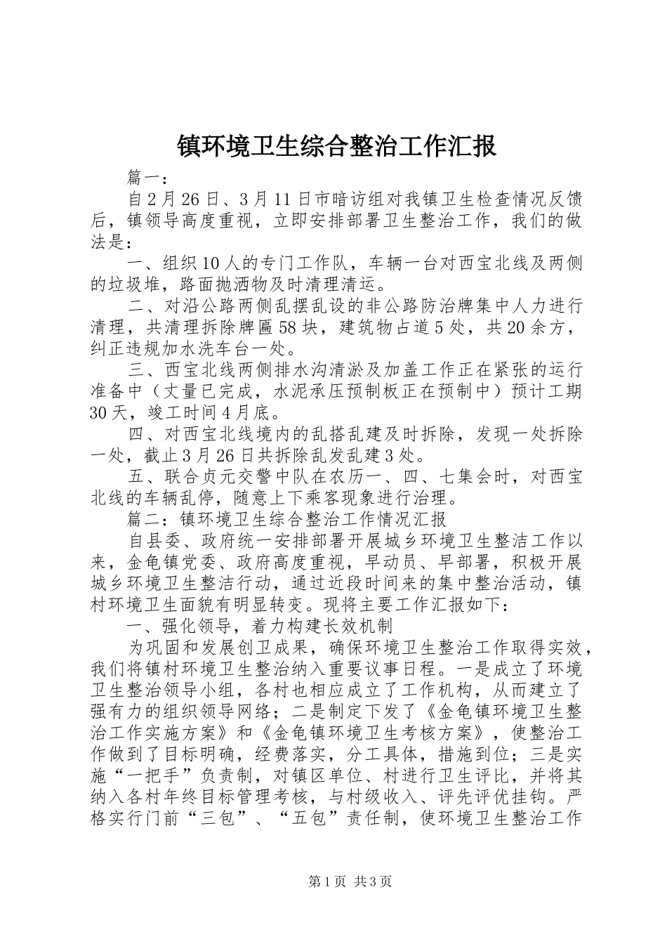 2024年镇环境卫生综合整治工作汇报_第1页