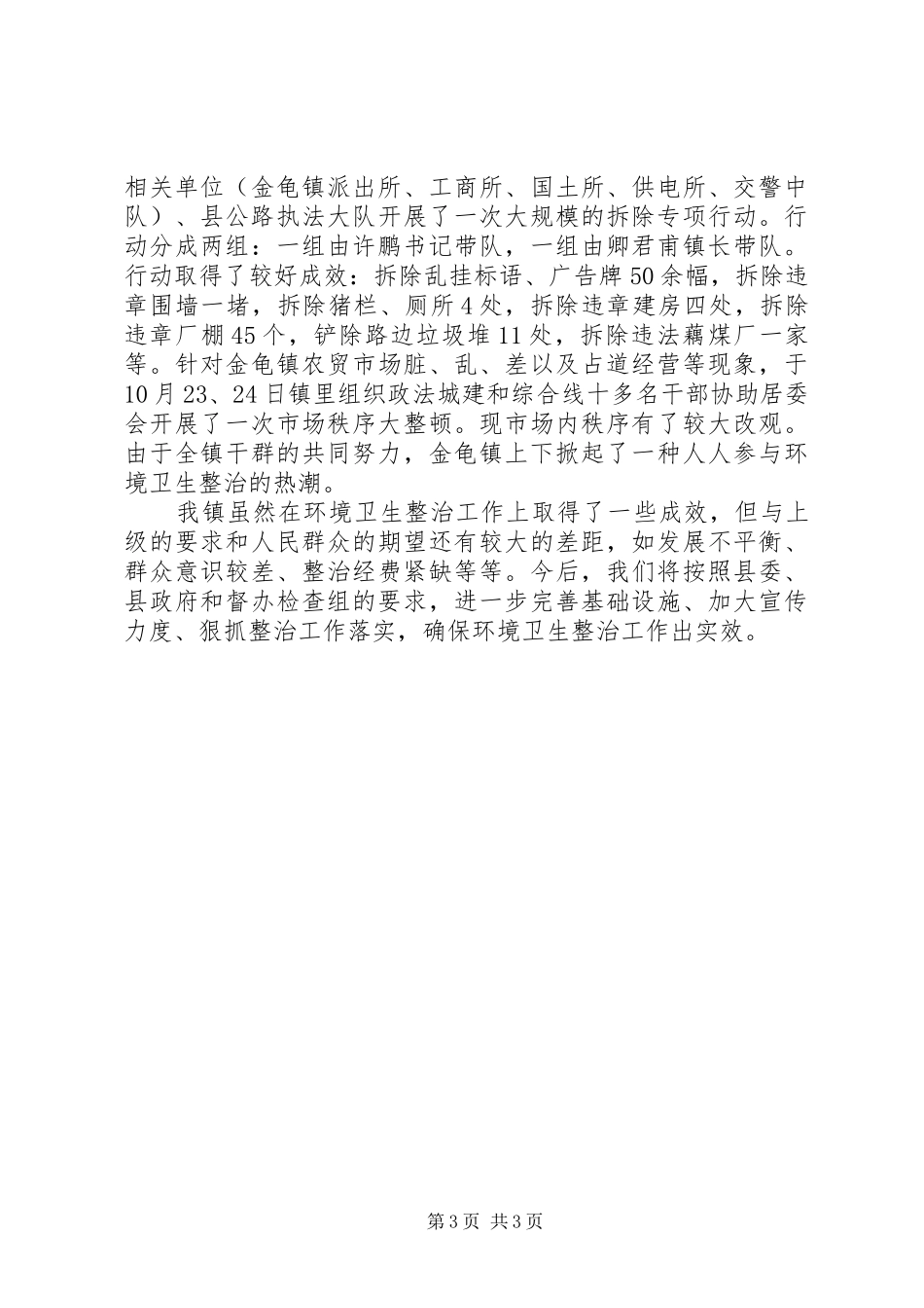 2024年镇环境卫生综合整治工作汇报_第3页