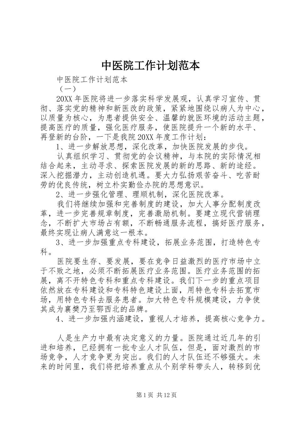 2024年中医院工作计划范本_第1页