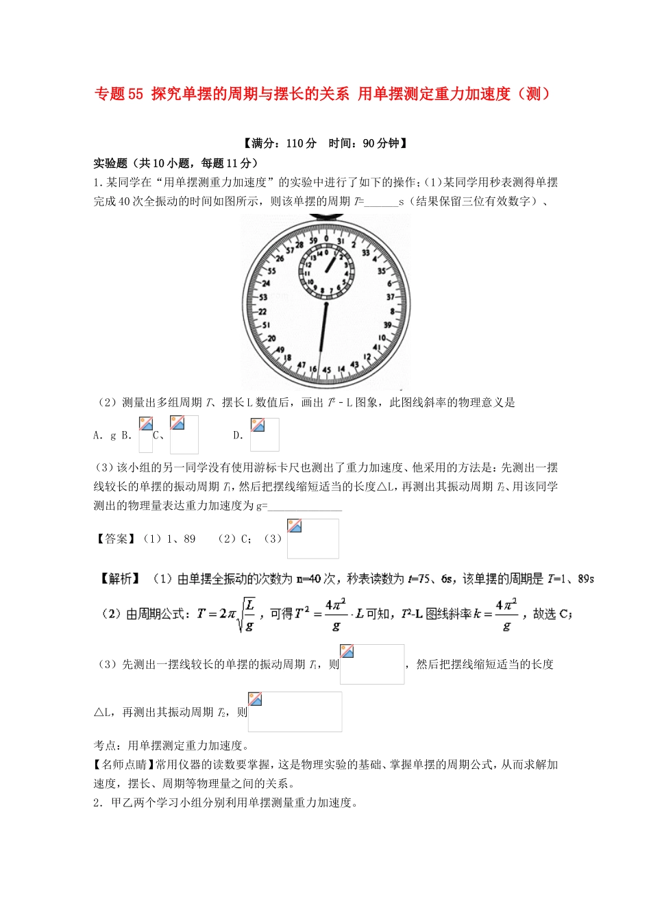 （讲练测）高考物理一轮复习 专题55 探究单摆的周期与摆长的关系 用单摆测定重力加速度（测）（含解析）-人教版高三全册物理试题_第1页