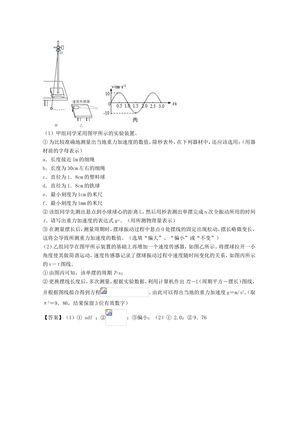 （讲练测）高考物理一轮复习 专题55 探究单摆的周期与摆长的关系 用单摆测定重力加速度（测）（含解析）-人教版高三全册物理试题_第2页
