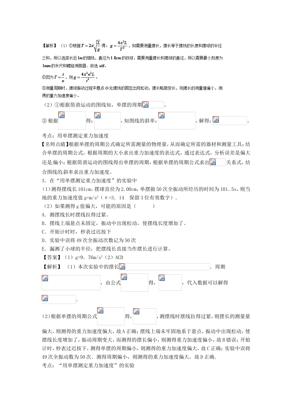 （讲练测）高考物理一轮复习 专题55 探究单摆的周期与摆长的关系 用单摆测定重力加速度（测）（含解析）-人教版高三全册物理试题_第3页