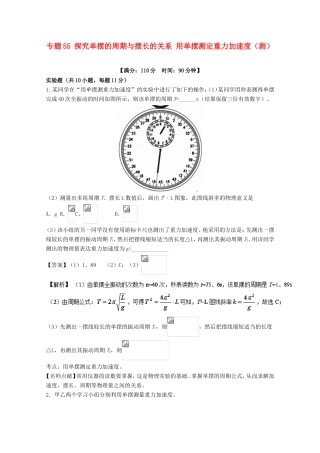 （讲练测）高考物理一轮复习 专题55 探究单摆的周期与摆长的关系 用单摆测定重力加速度（测）（含解析）-人教版高三全册物理试题