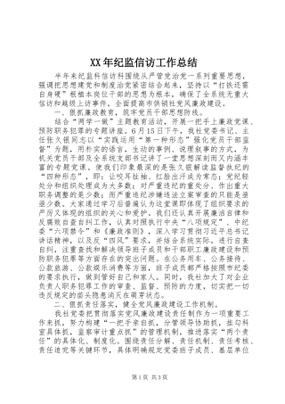 2024年纪监信访工作总结