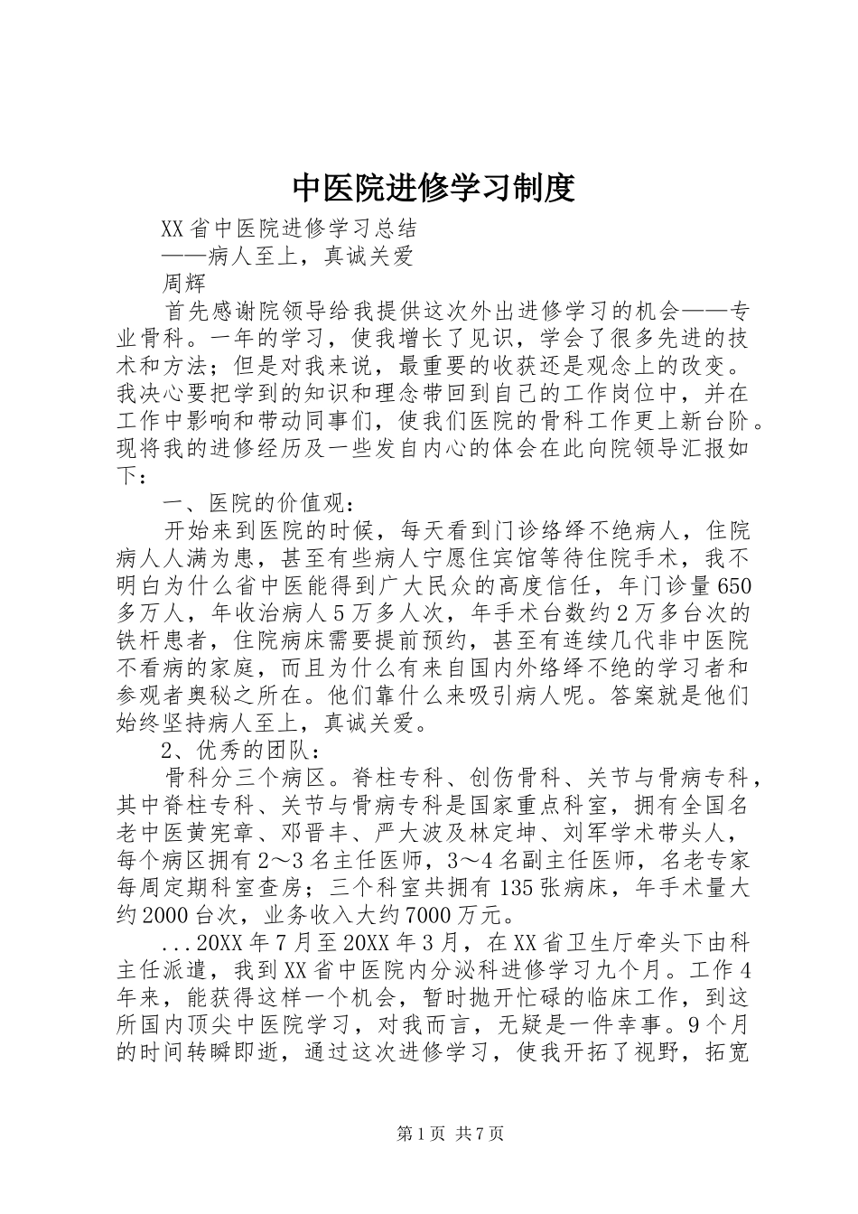 2024年中医院进修学习制度_第1页