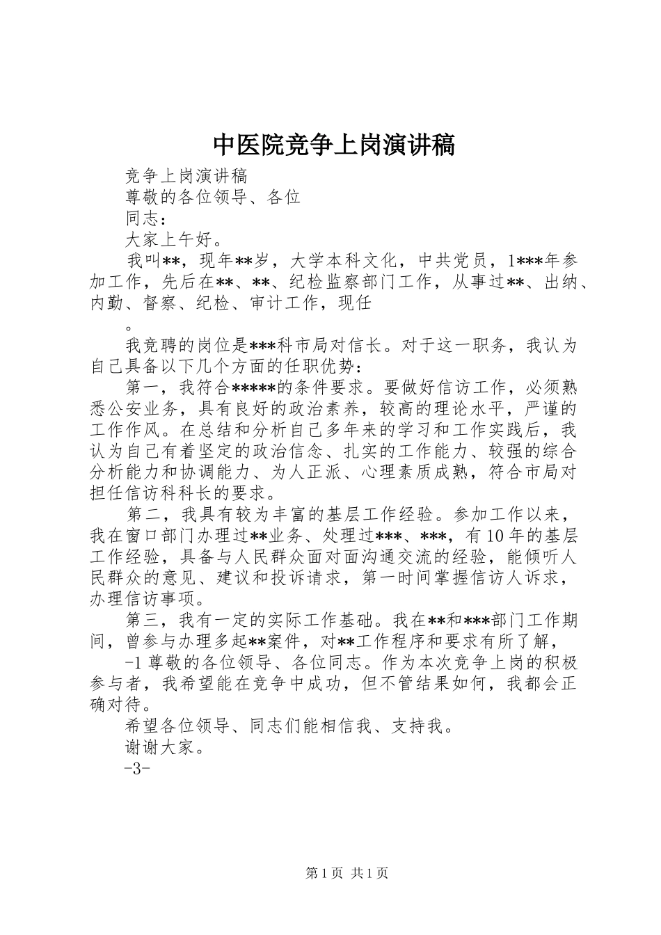 2024年中医院竞争上岗演讲稿_第1页