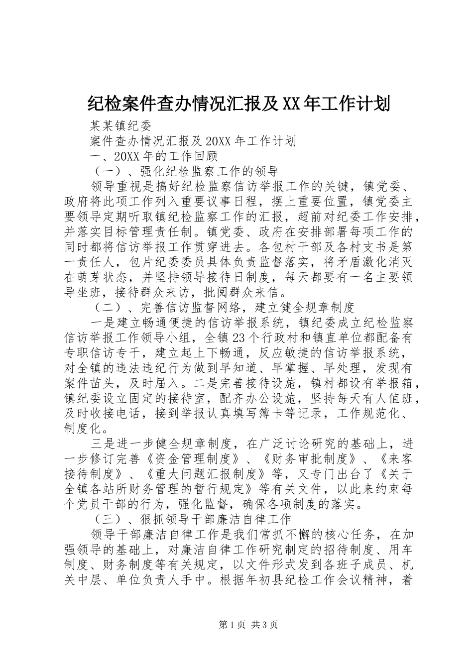 2024年纪检案件查办情况汇报及工作计划_第1页