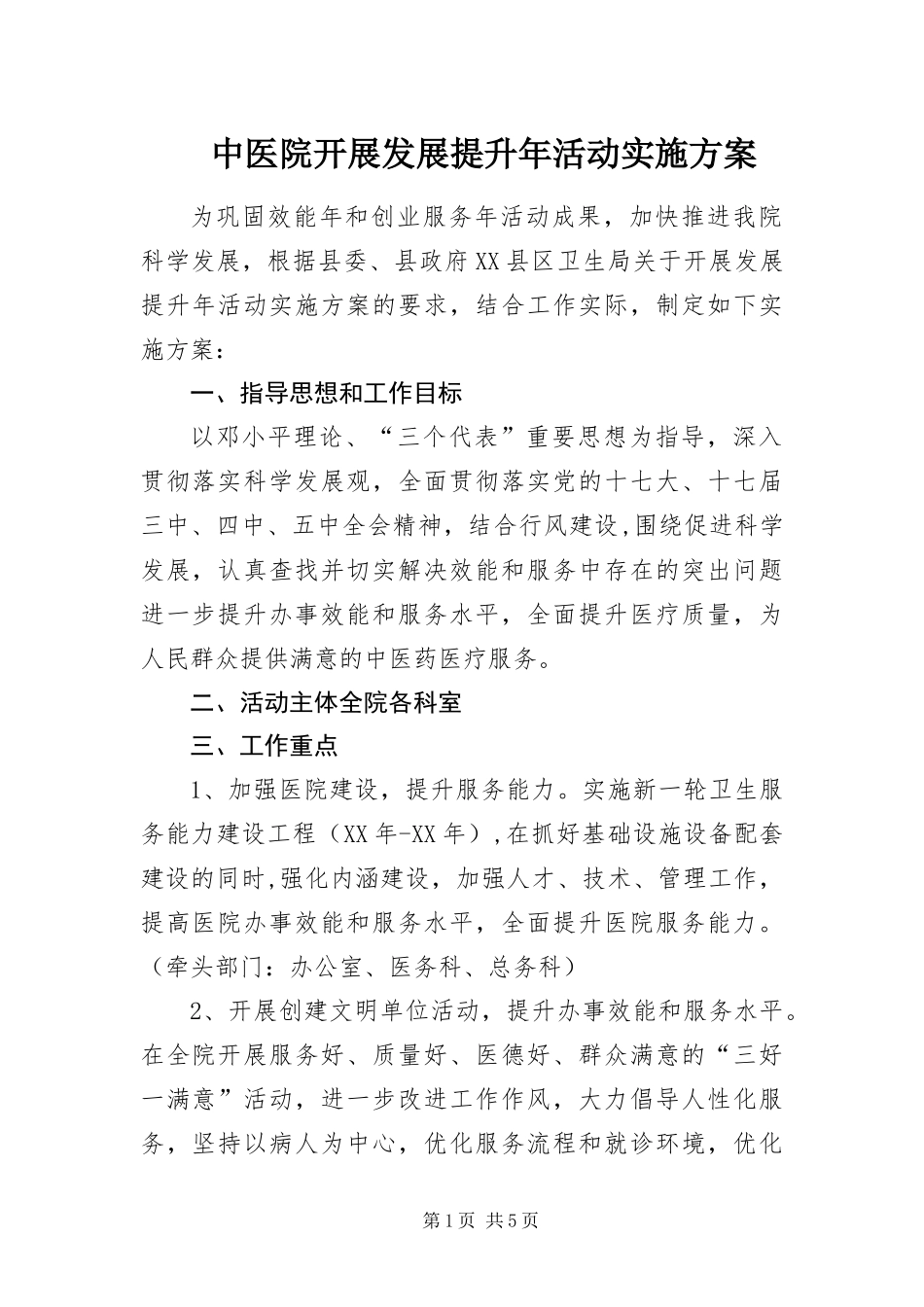2024年中医院开展发展提升年活动实施方案_第1页