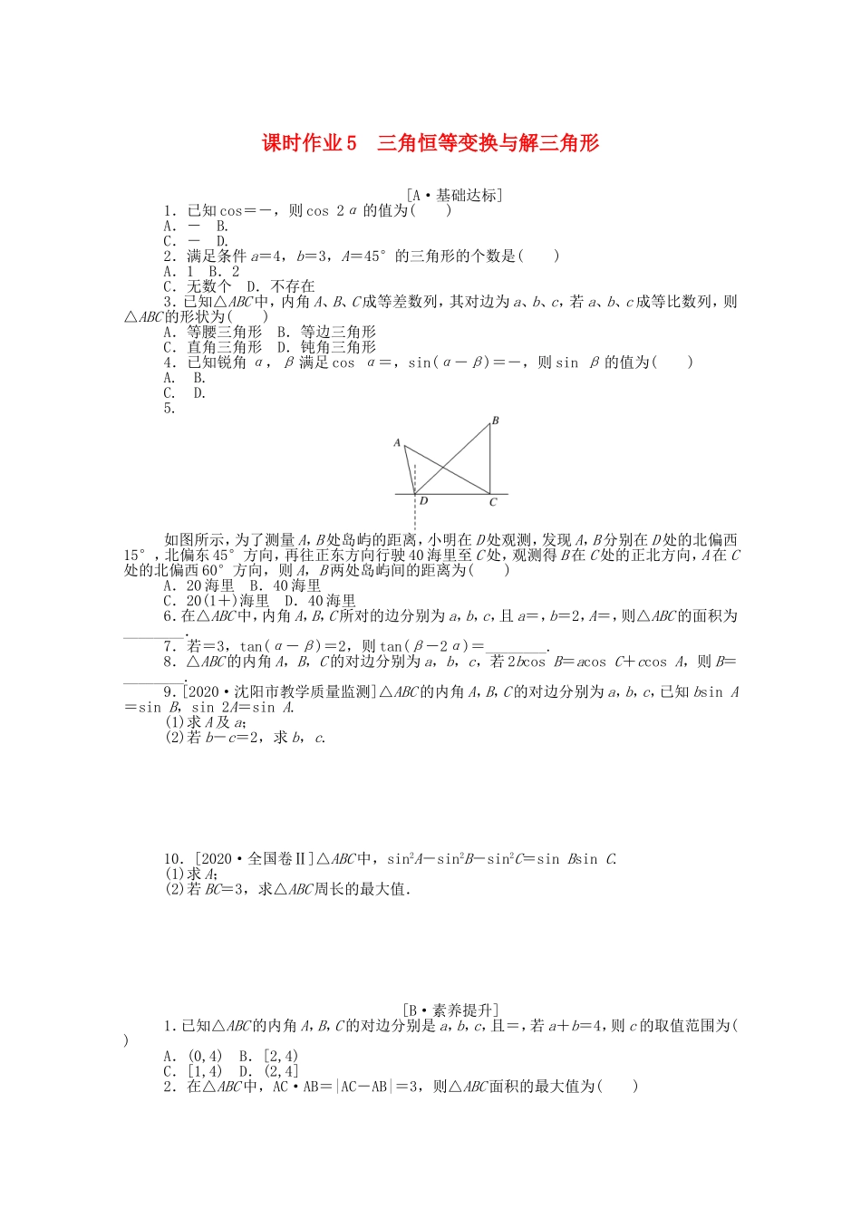 （统考版）高考数学二轮专题复习 课时作业5 三角恒等变换与解三角形 文（含解析）-人教版高三数学试题_第1页
