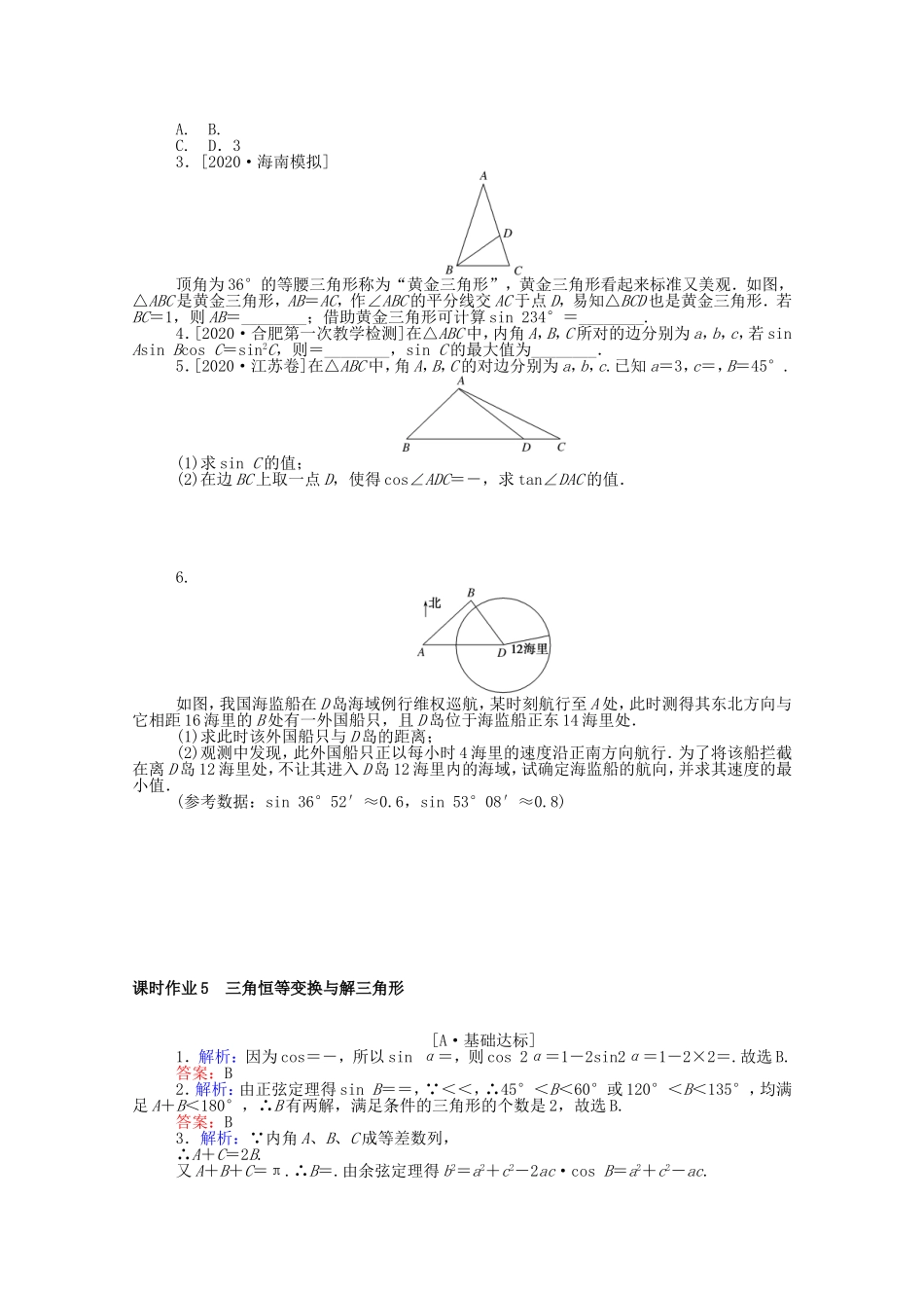 （统考版）高考数学二轮专题复习 课时作业5 三角恒等变换与解三角形 文（含解析）-人教版高三数学试题_第2页