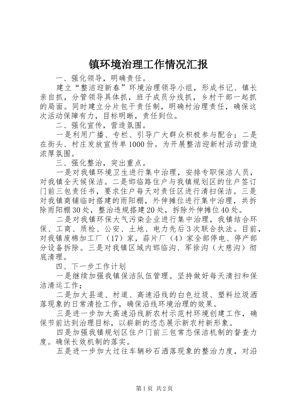 2024年镇环境治理工作情况汇报_第1页