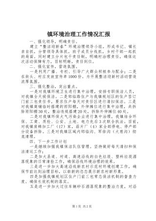 2024年镇环境治理工作情况汇报