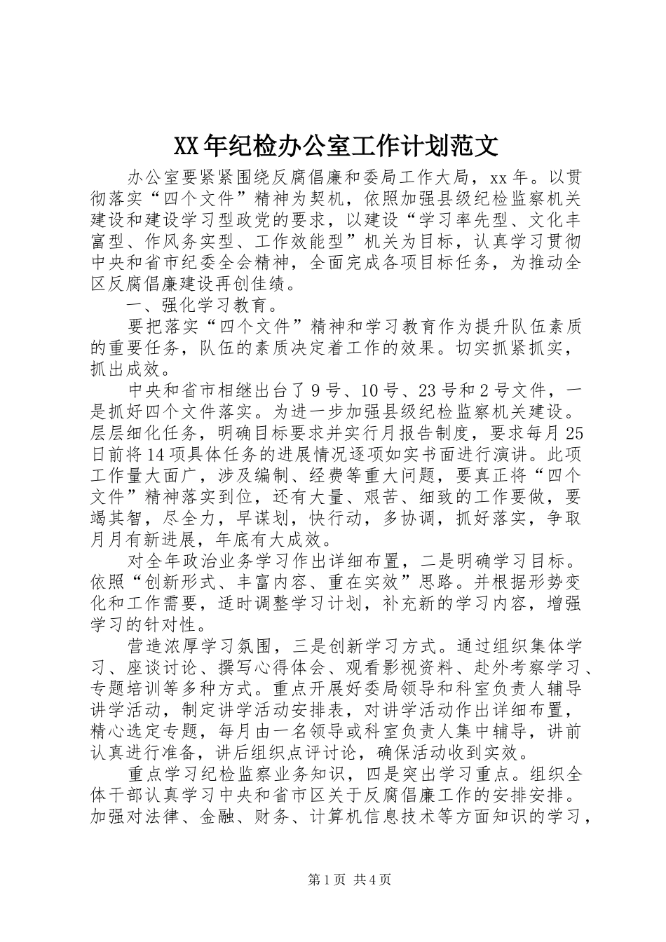 2024年纪检办公室工作计划范文_第1页