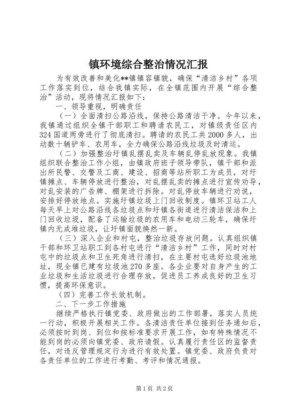 2024年镇环境综合整治情况汇报_第1页