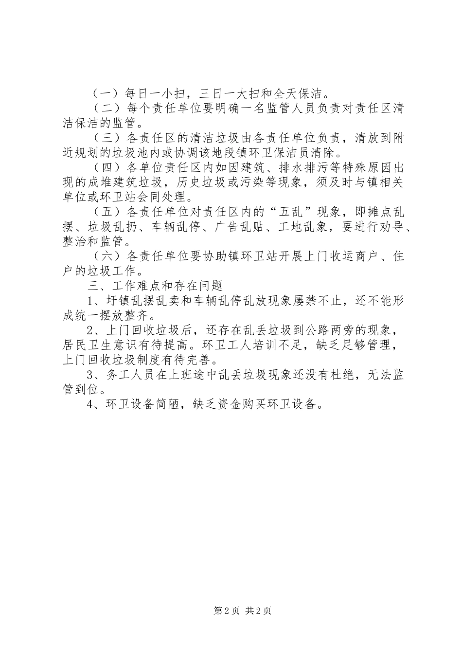 2024年镇环境综合整治情况汇报_第2页